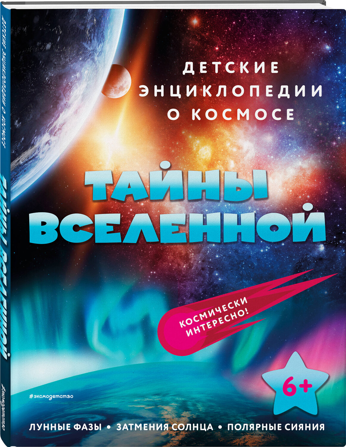 Эксмо "Тайны Вселенной" 356613 978-5-04-170626-5