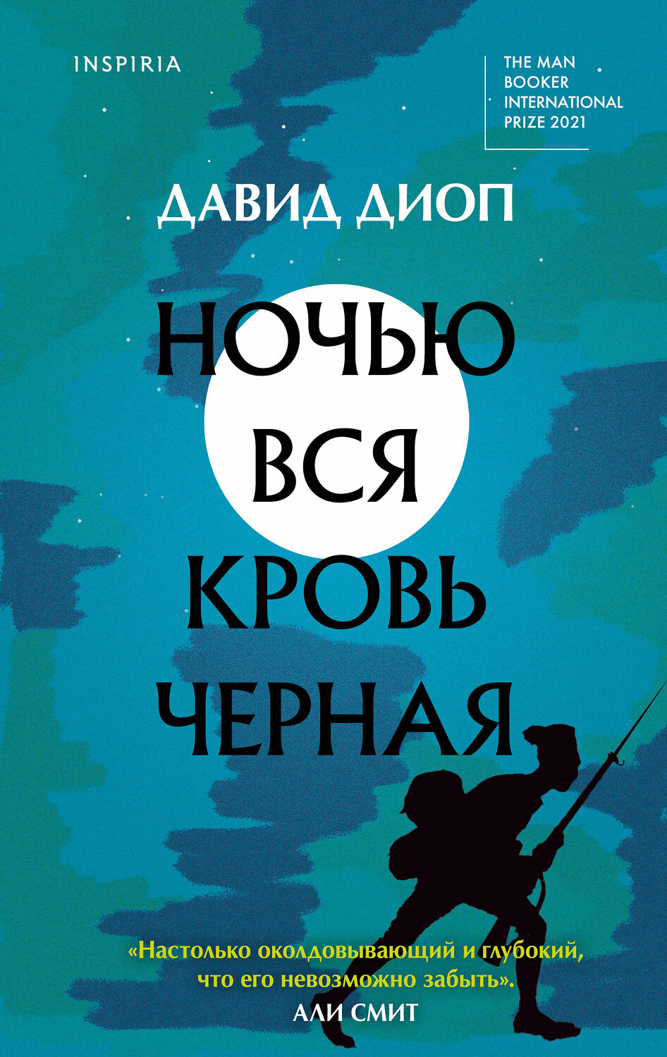 Эксмо Давид Диоп "Ночью вся кровь черная" 356616 978-5-04-160757-9