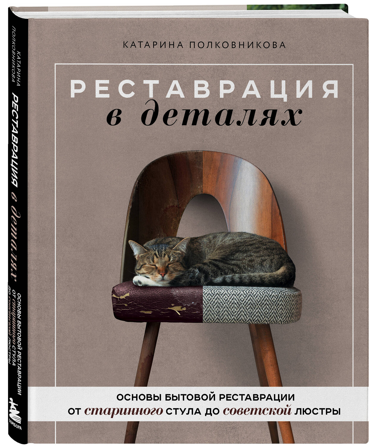 Эксмо Катарина Полковникова "Реставрация в деталях. Основы бытовой реставрации от старинного стула до советской люстры" 356620 978-5-04-170643-2