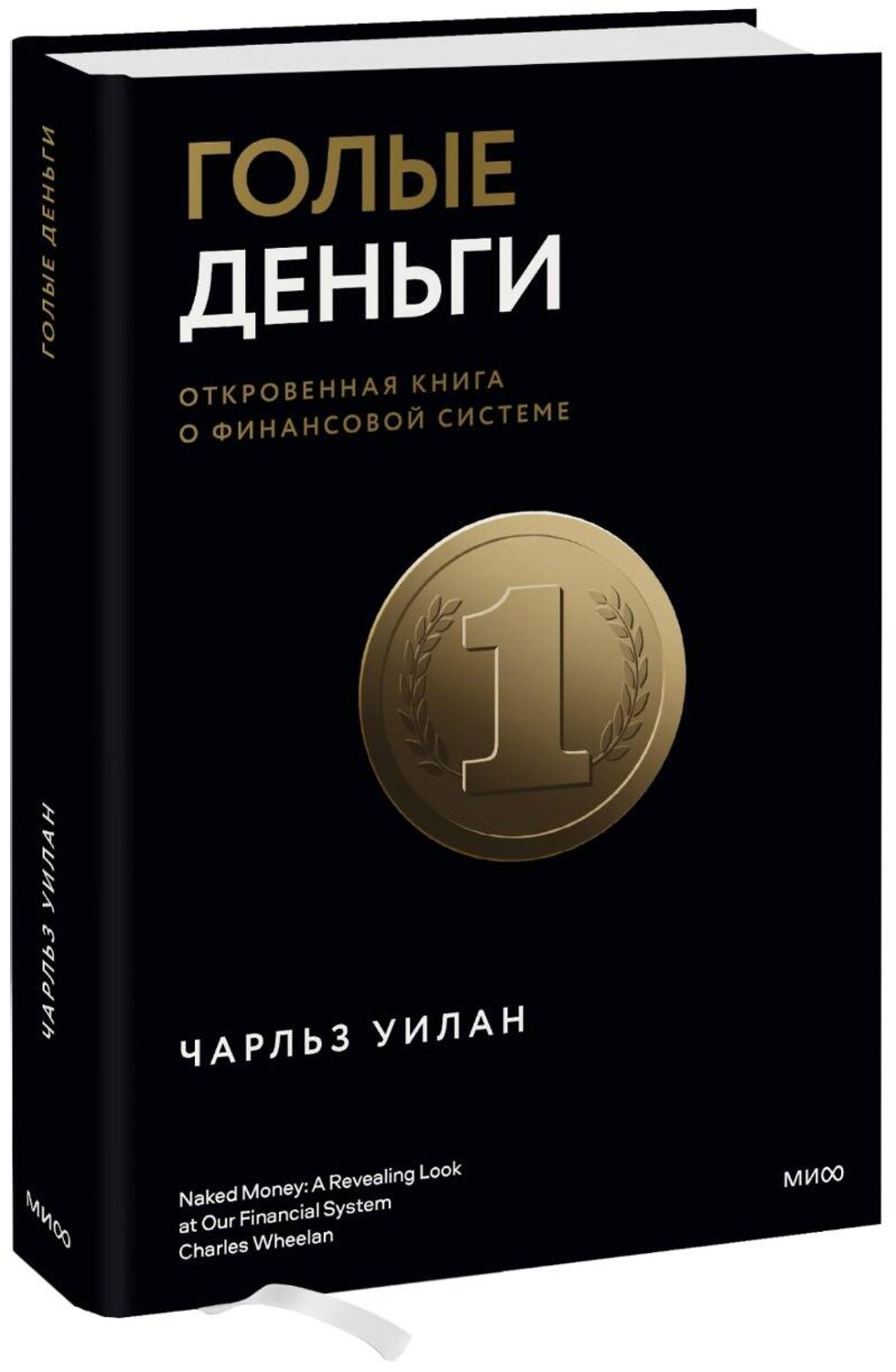 Эксмо Чарльз Уилан "Голые деньги. Откровенная книга о финансовой системе" 356626 978-5-00195-444-6