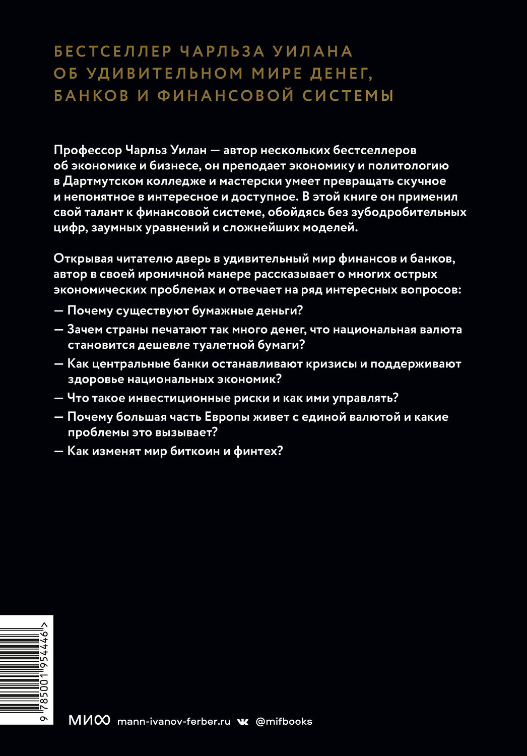 Эксмо Чарльз Уилан "Голые деньги. Откровенная книга о финансовой системе" 356626 978-5-00195-444-6