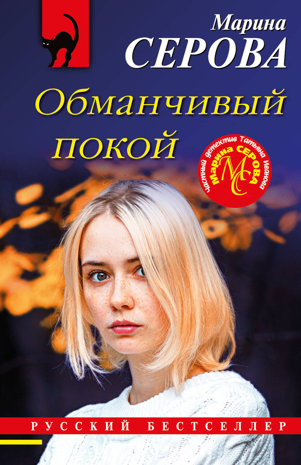 Эксмо Марина Серова "Обманчивый покой" 356636 978-5-04-170682-1