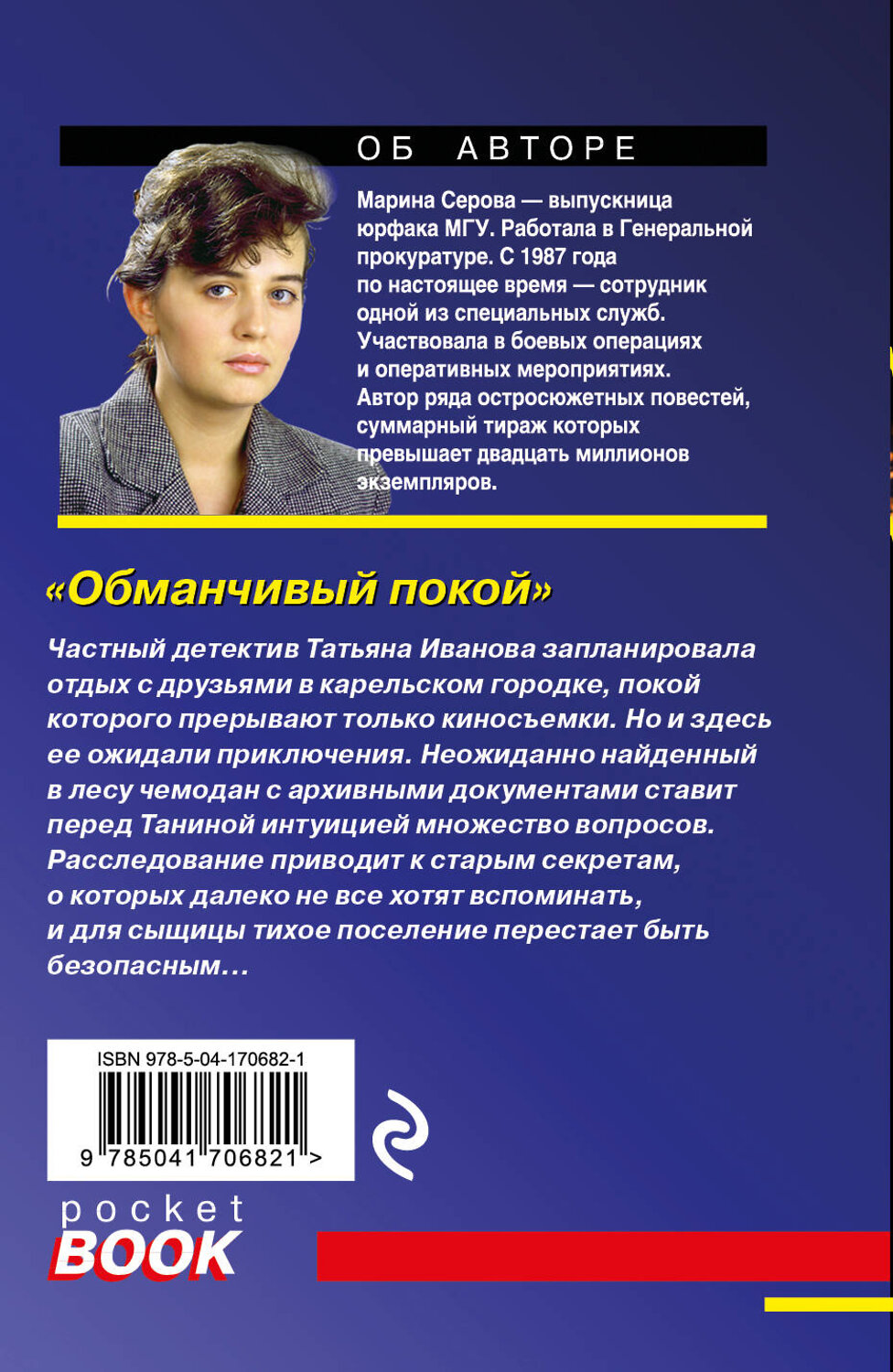 Эксмо Марина Серова "Обманчивый покой" 356636 978-5-04-170682-1