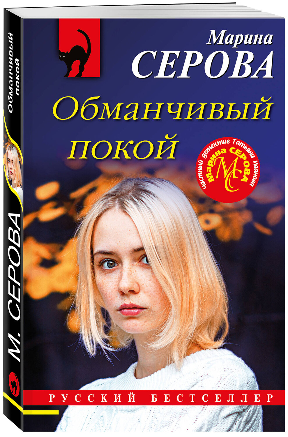 Эксмо Марина Серова "Обманчивый покой" 356636 978-5-04-170682-1