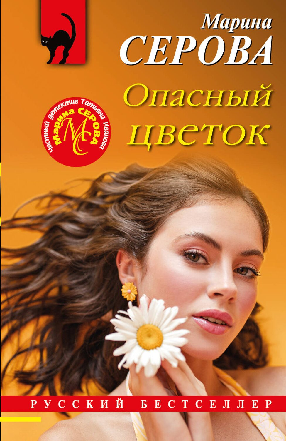Эксмо Марина Серова "Опасный цветок" 356637 978-5-04-170684-5