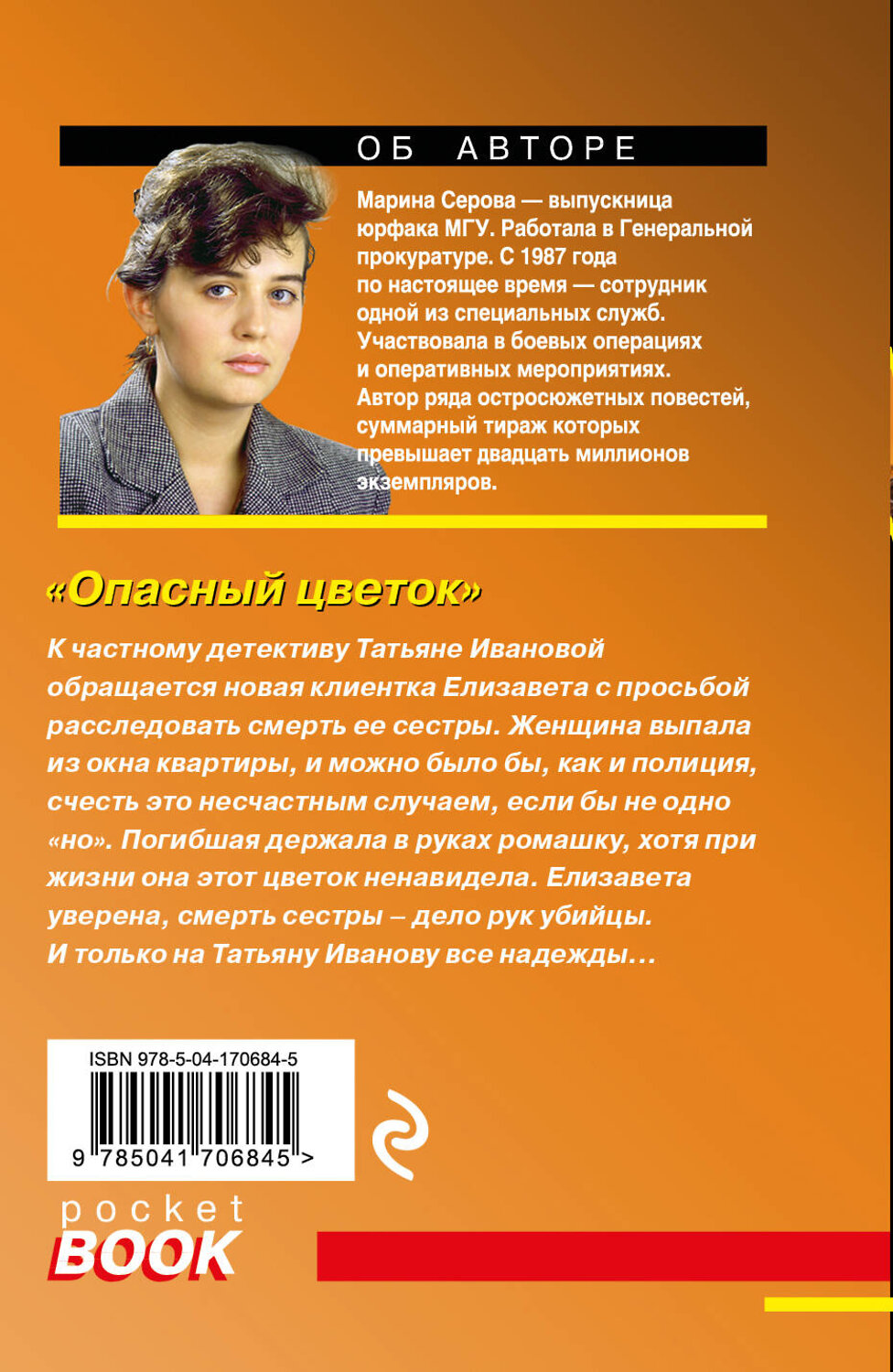 Эксмо Марина Серова "Опасный цветок" 356637 978-5-04-170684-5