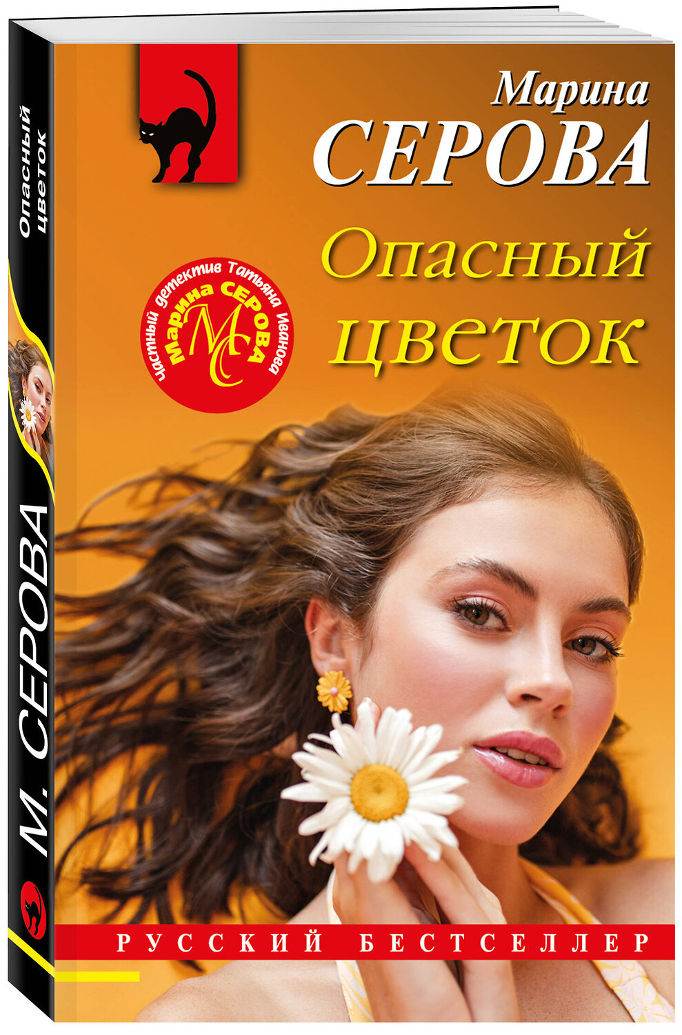 Эксмо Марина Серова "Опасный цветок" 356637 978-5-04-170684-5