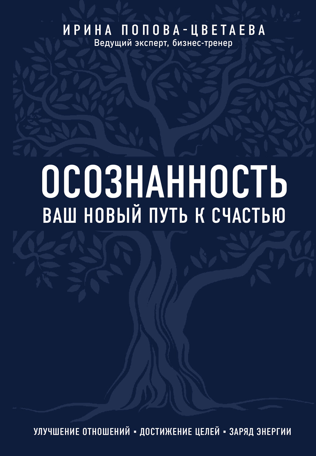 Эксмо Ирина Попова-Цветаева "Осознанность. Ваш новый путь к счастью" 356647 978-5-04-104308-7