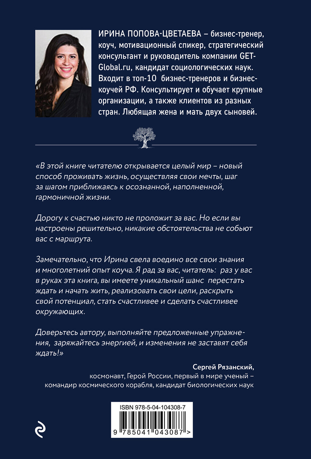 Эксмо Ирина Попова-Цветаева "Осознанность. Ваш новый путь к счастью" 356647 978-5-04-104308-7