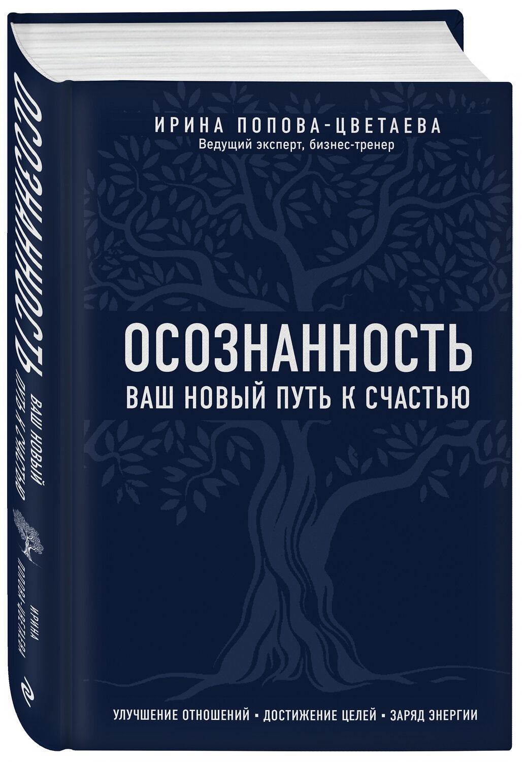 Эксмо Ирина Попова-Цветаева "Осознанность. Ваш новый путь к счастью" 356647 978-5-04-104308-7