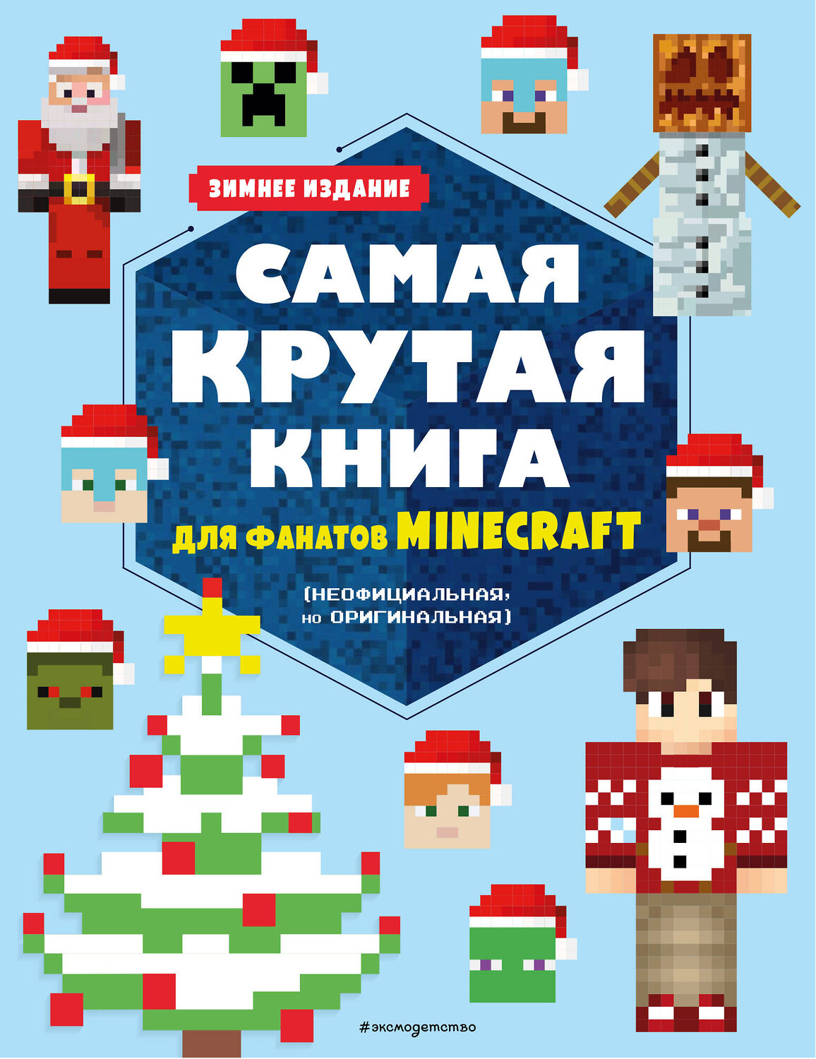 Эксмо "Самая крутая книга для фанатов Minecraft (неофициальная, но оригинальная). Зимнее издание" 356665 978-5-04-170746-0
