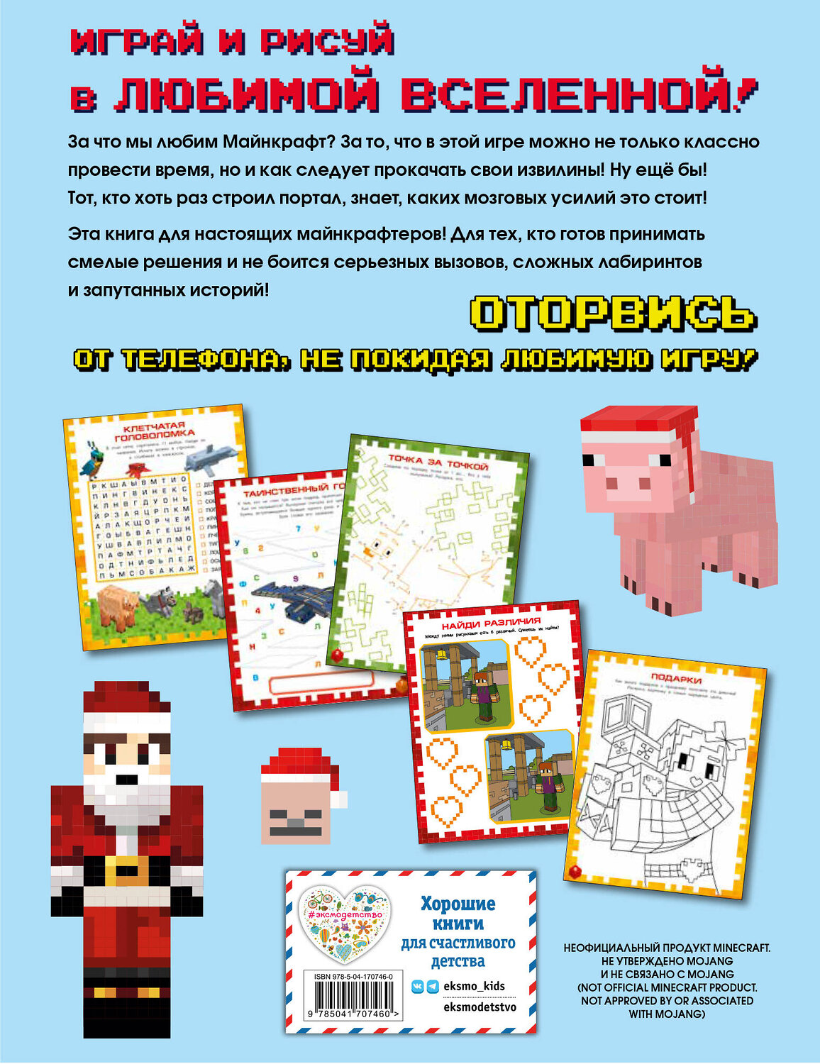 Эксмо "Самая крутая книга для фанатов Minecraft (неофициальная, но оригинальная). Зимнее издание" 356665 978-5-04-170746-0