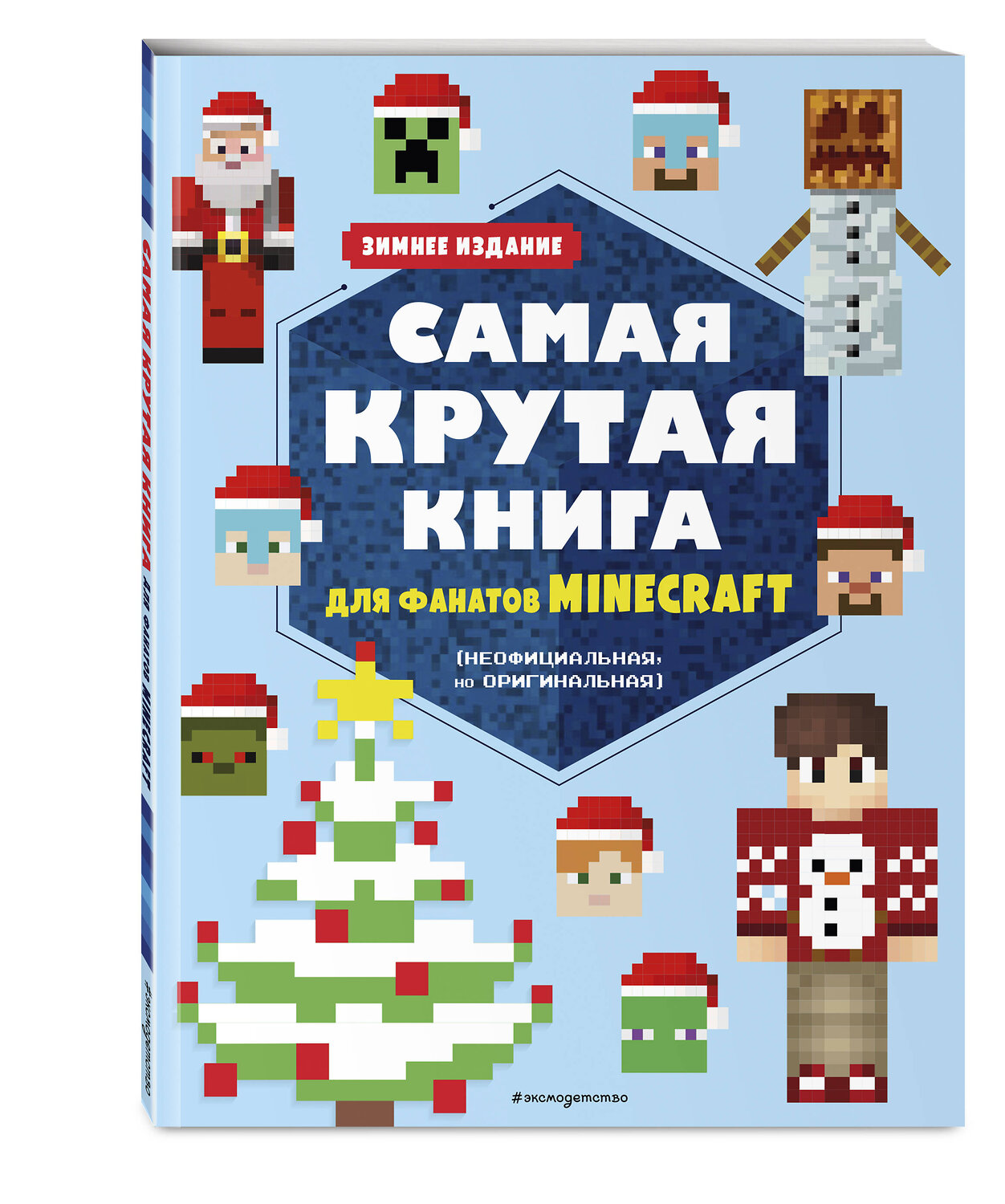 Эксмо "Самая крутая книга для фанатов Minecraft (неофициальная, но оригинальная). Зимнее издание" 356665 978-5-04-170746-0