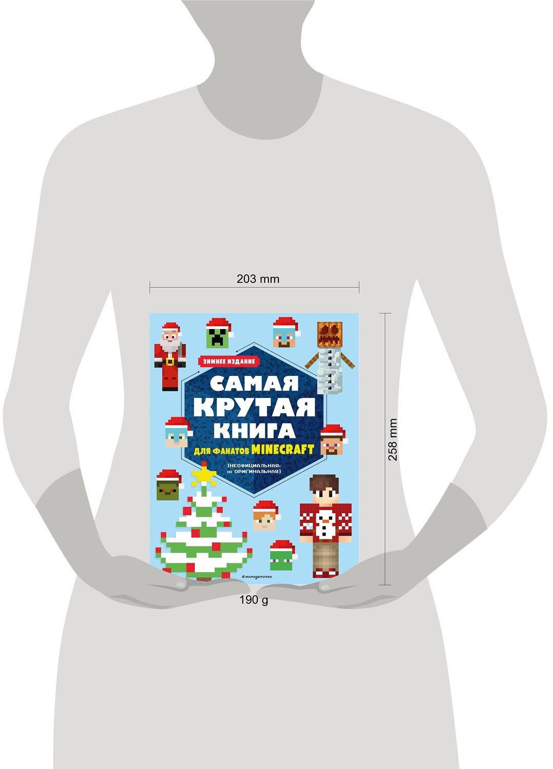 Эксмо "Самая крутая книга для фанатов Minecraft (неофициальная, но оригинальная). Зимнее издание" 356665 978-5-04-170746-0