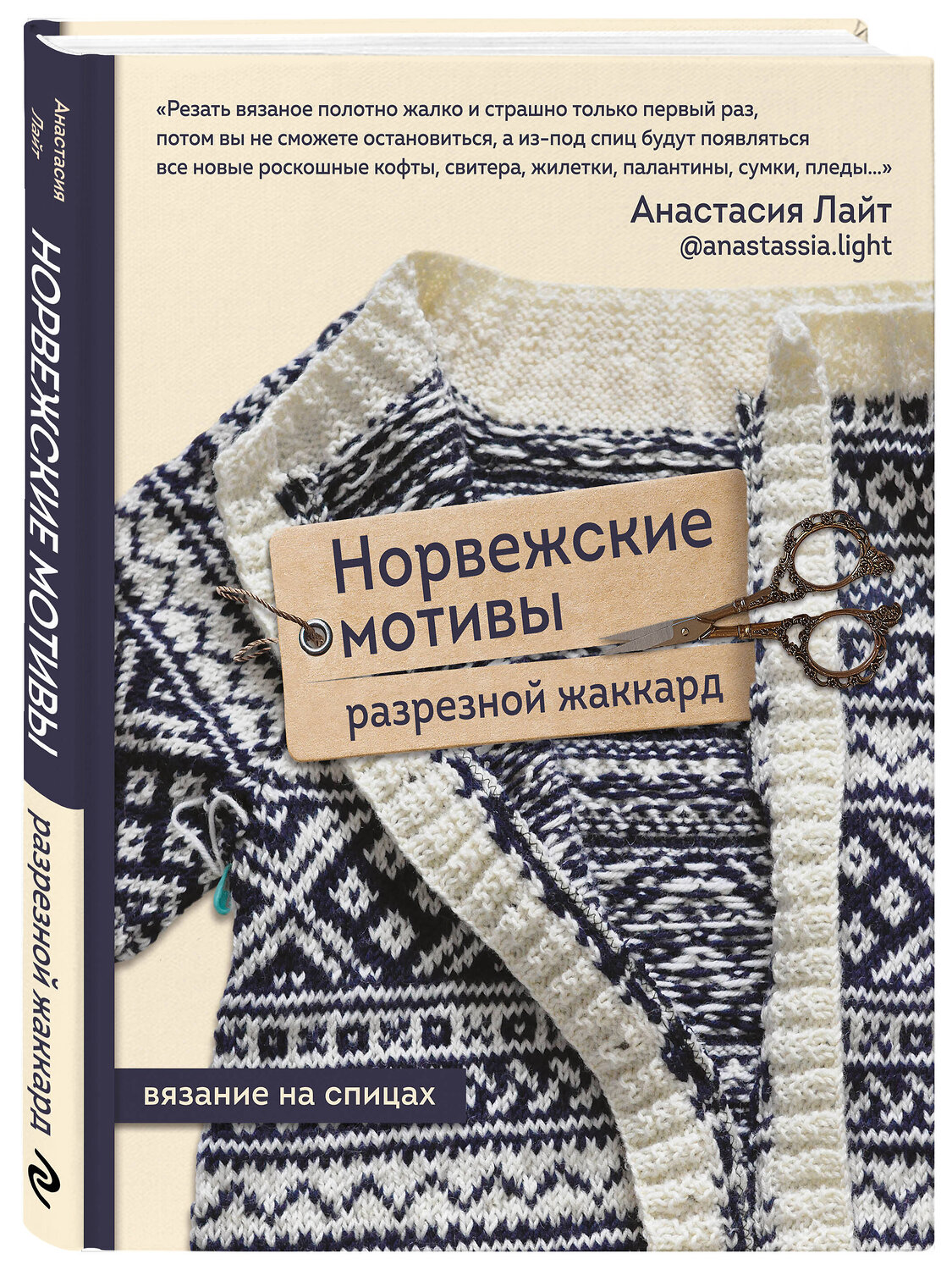 Эксмо Анастасия Лайт "Норвежские мотивы. Разрезной жаккард. Вязание на спицах" 356668 978-5-04-174456-4