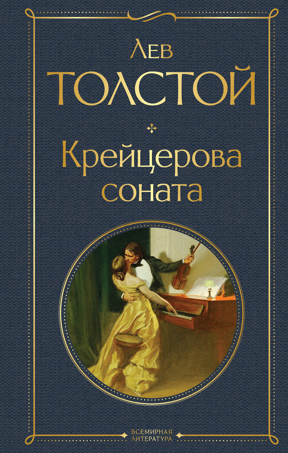 Эксмо Лев Толстой "Крейцерова соната" 356674 978-5-04-170766-8