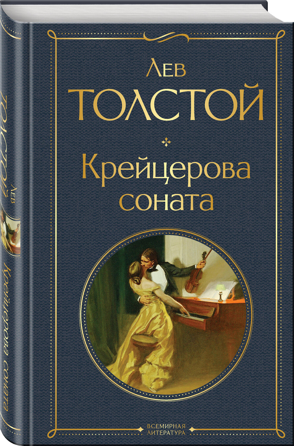 Эксмо Лев Толстой "Крейцерова соната" 356674 978-5-04-170766-8