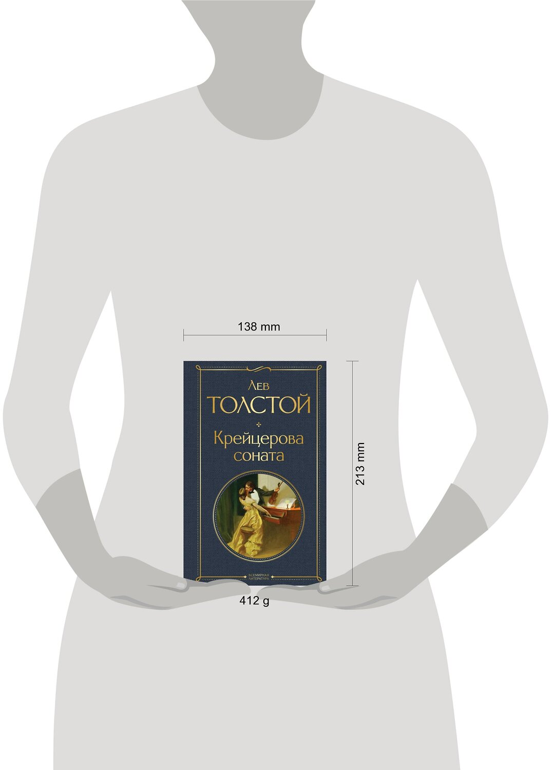 Эксмо Лев Толстой "Крейцерова соната" 356674 978-5-04-170766-8