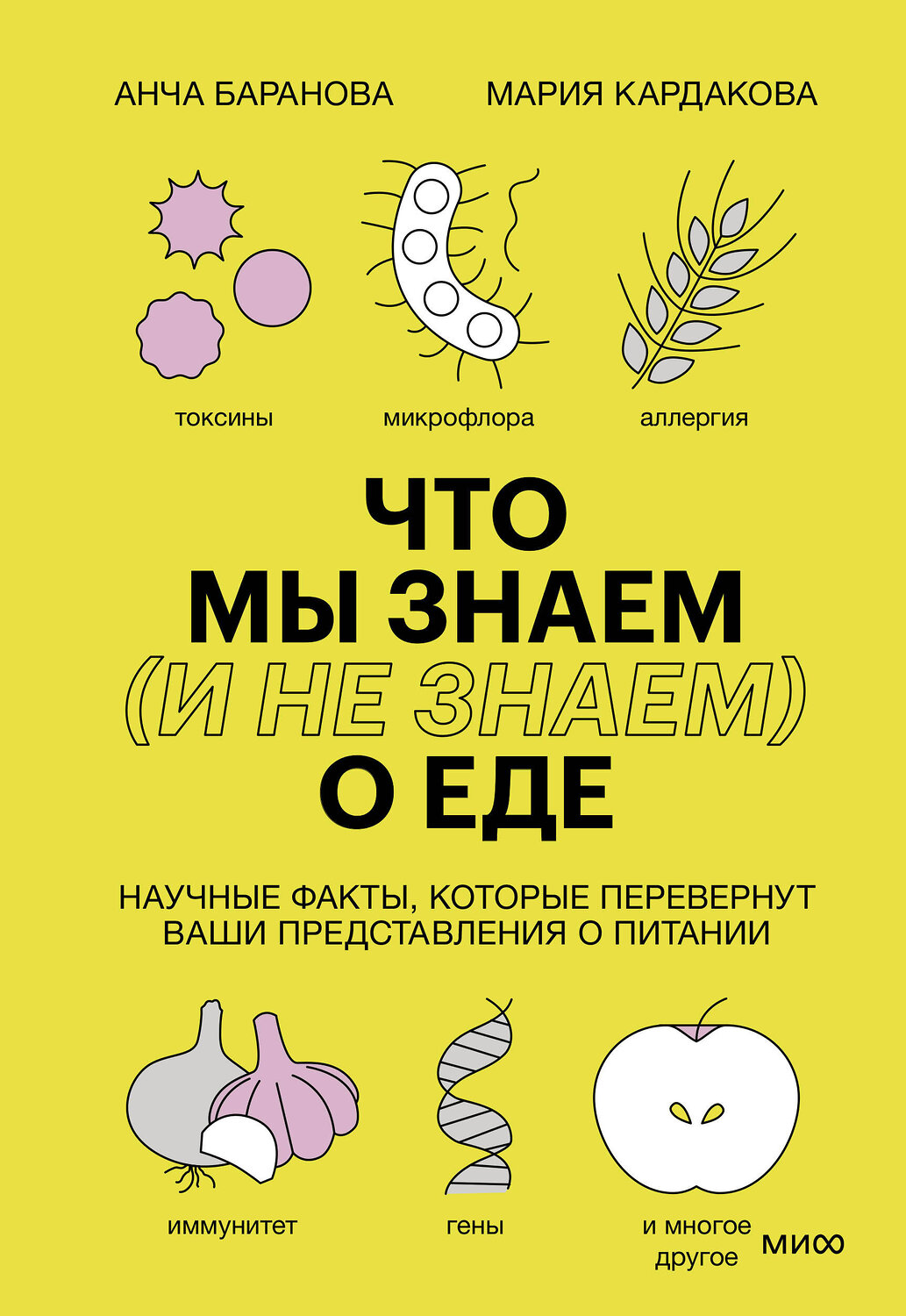 Эксмо Анча Баранова, Мария Кардакова "Что мы знаем (и не знаем) о еде. Научные факты, которые перевернут ваши представления о питании" 356675 978-5-00169-573-8