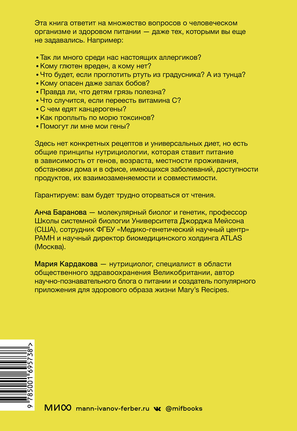Эксмо Анча Баранова, Мария Кардакова "Что мы знаем (и не знаем) о еде. Научные факты, которые перевернут ваши представления о питании" 356675 978-5-00169-573-8