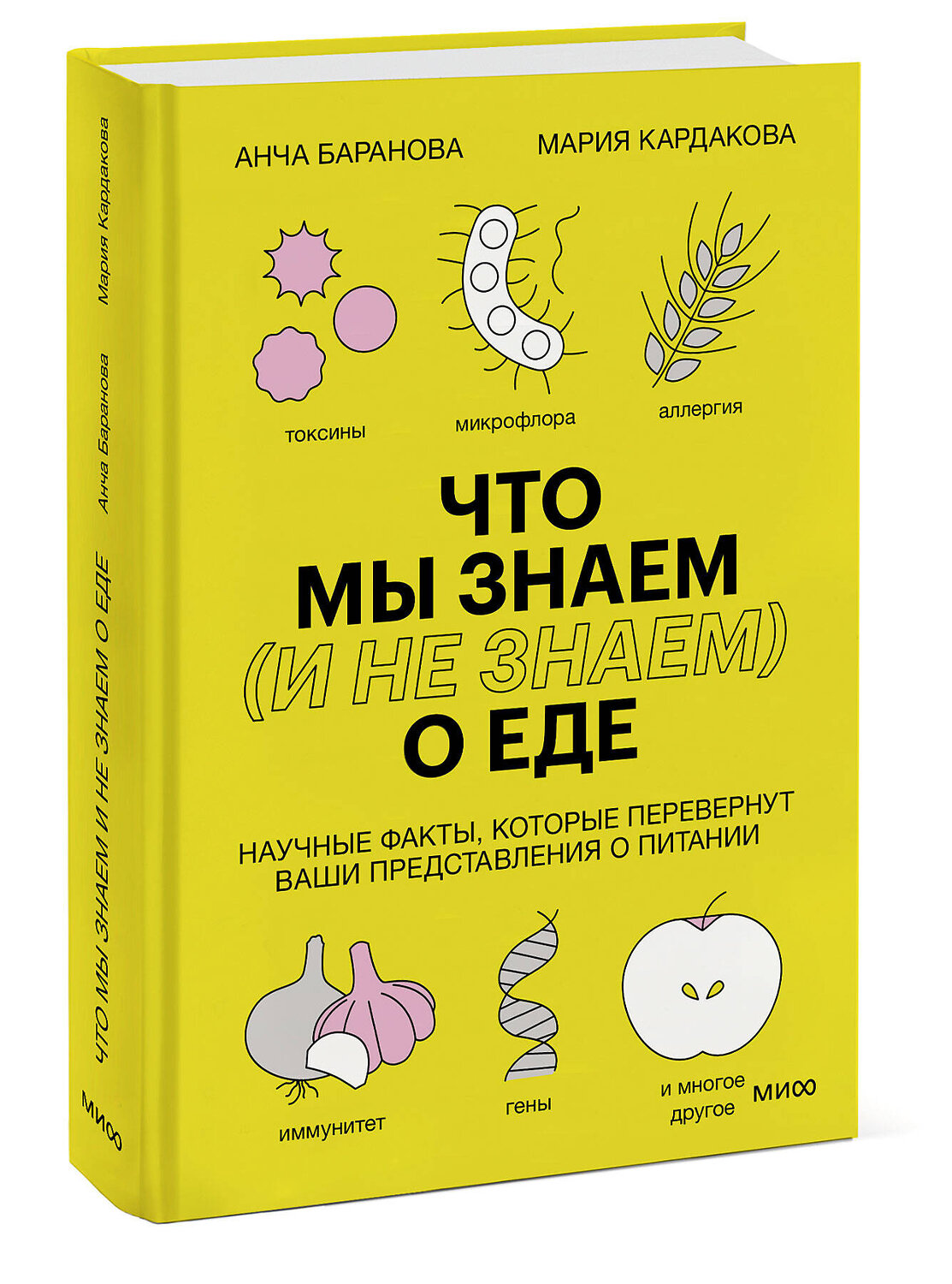 Эксмо Анча Баранова, Мария Кардакова "Что мы знаем (и не знаем) о еде. Научные факты, которые перевернут ваши представления о питании" 356675 978-5-00169-573-8