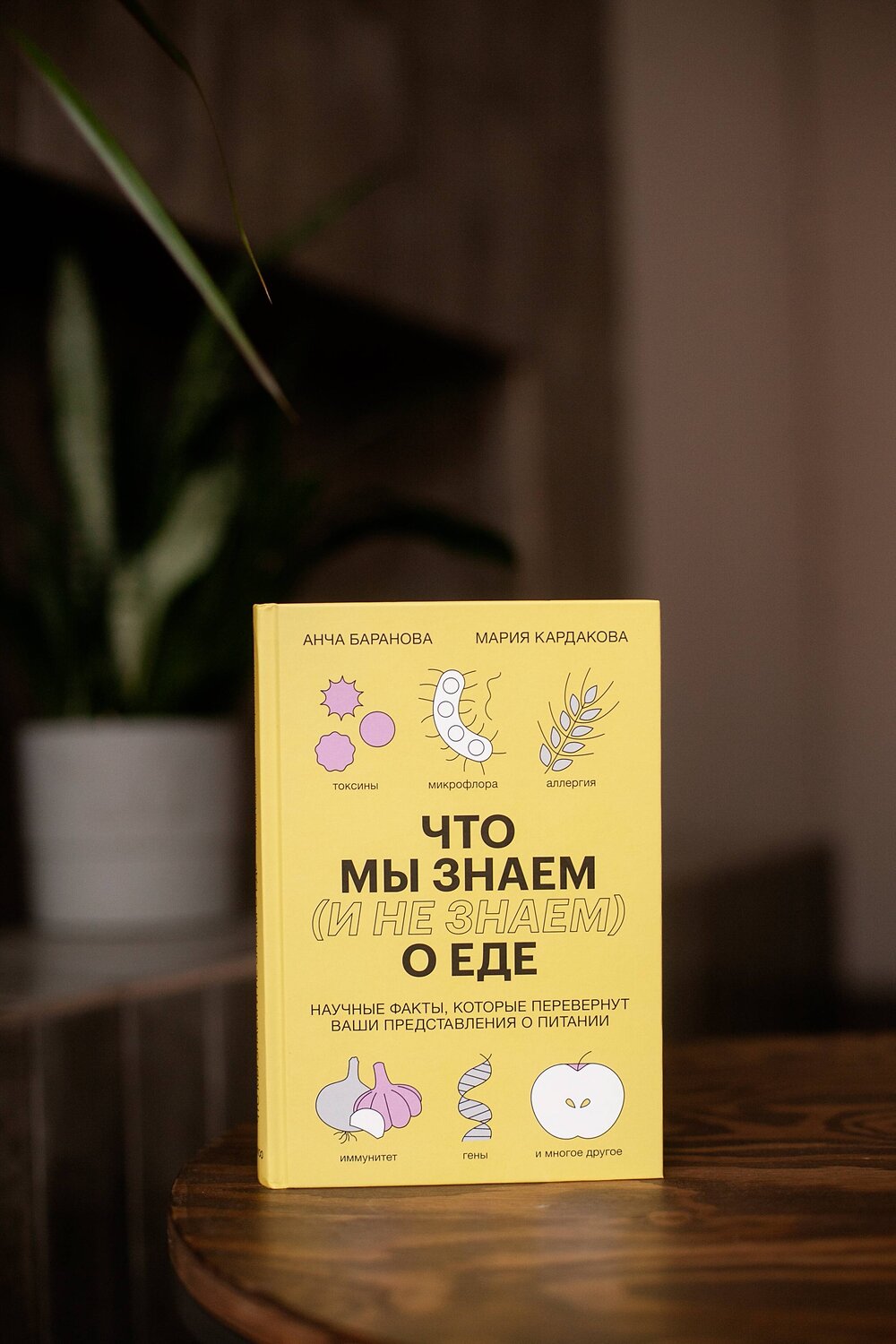 Эксмо Анча Баранова, Мария Кардакова "Что мы знаем (и не знаем) о еде. Научные факты, которые перевернут ваши представления о питании" 356675 978-5-00169-573-8