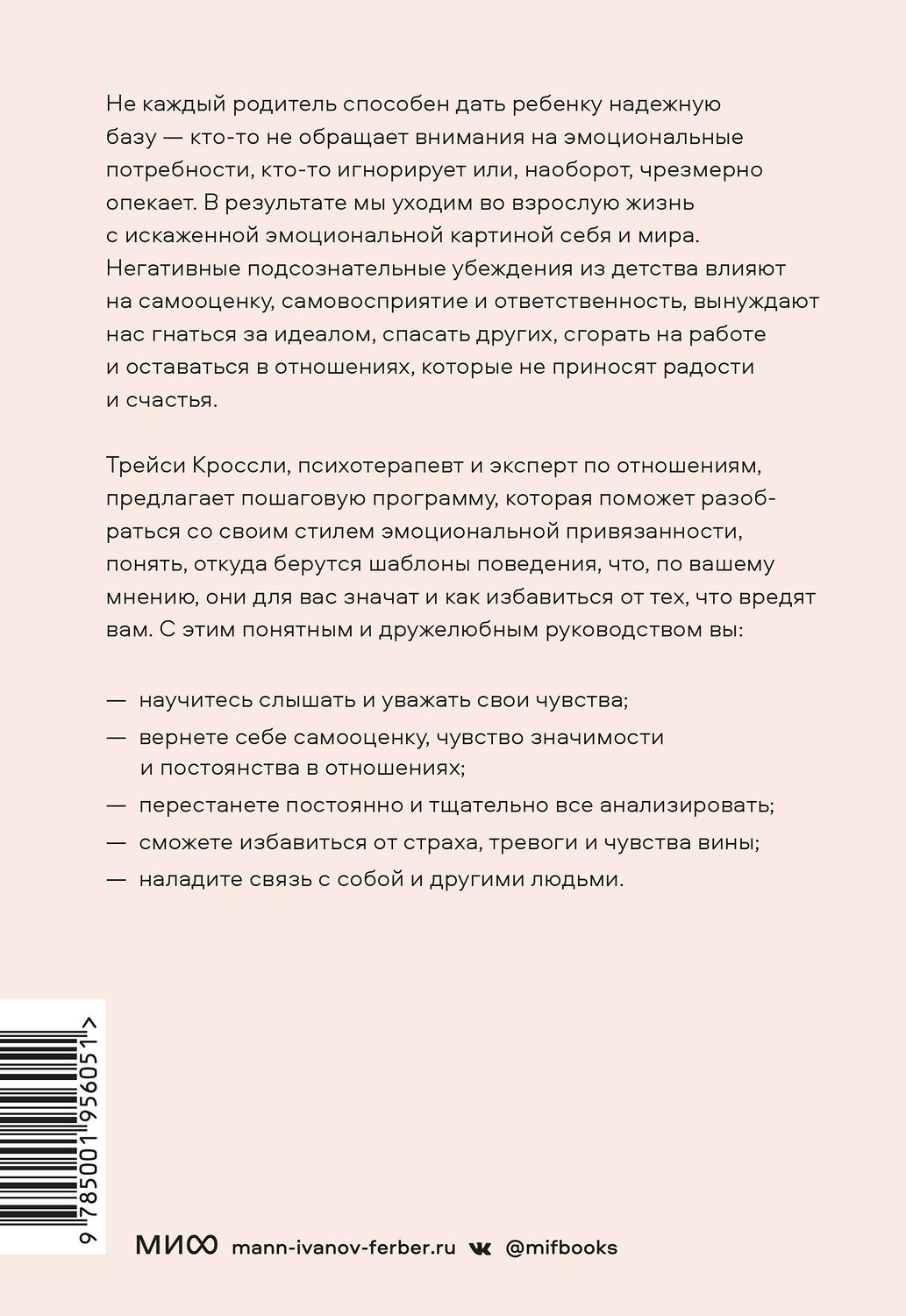 Эксмо Трейси Кроссли "Освобождение чувств. Как преодолеть последствия негативного детского опыта и не дать ему разрушить вашу жизнь" 356682 978-5-00195-605-1