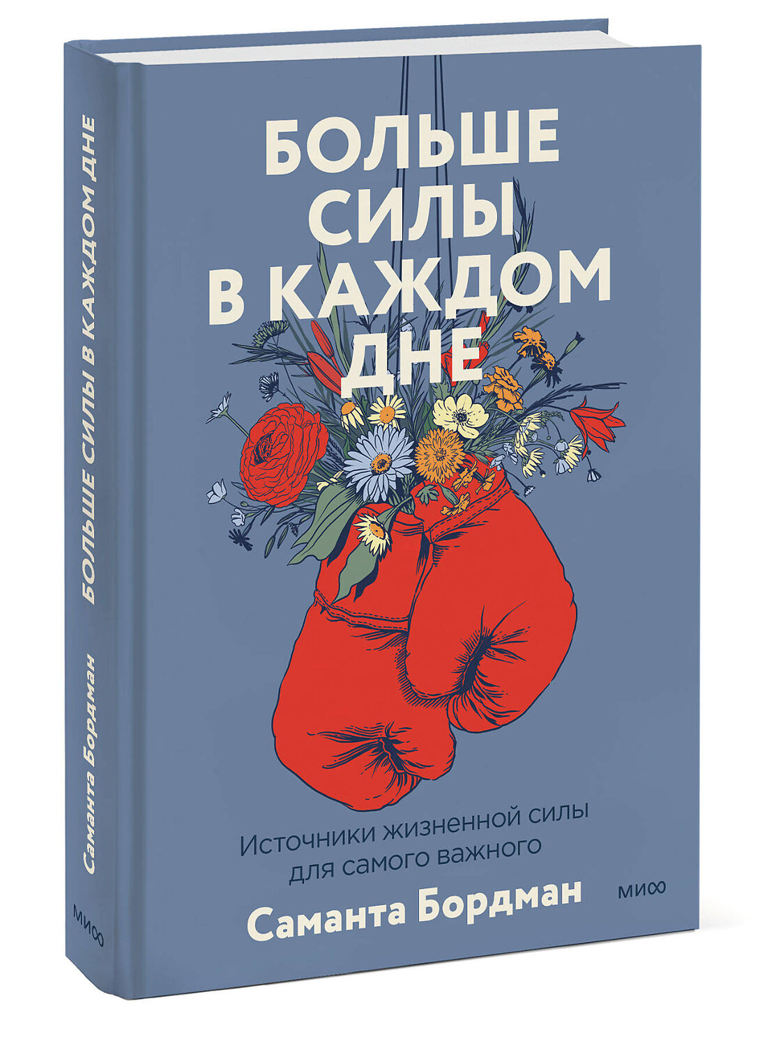 Эксмо Саманта Бордман "Больше силы в каждом дне. Источники жизненной силы для самого важного" 356684 978-5-00195-704-1