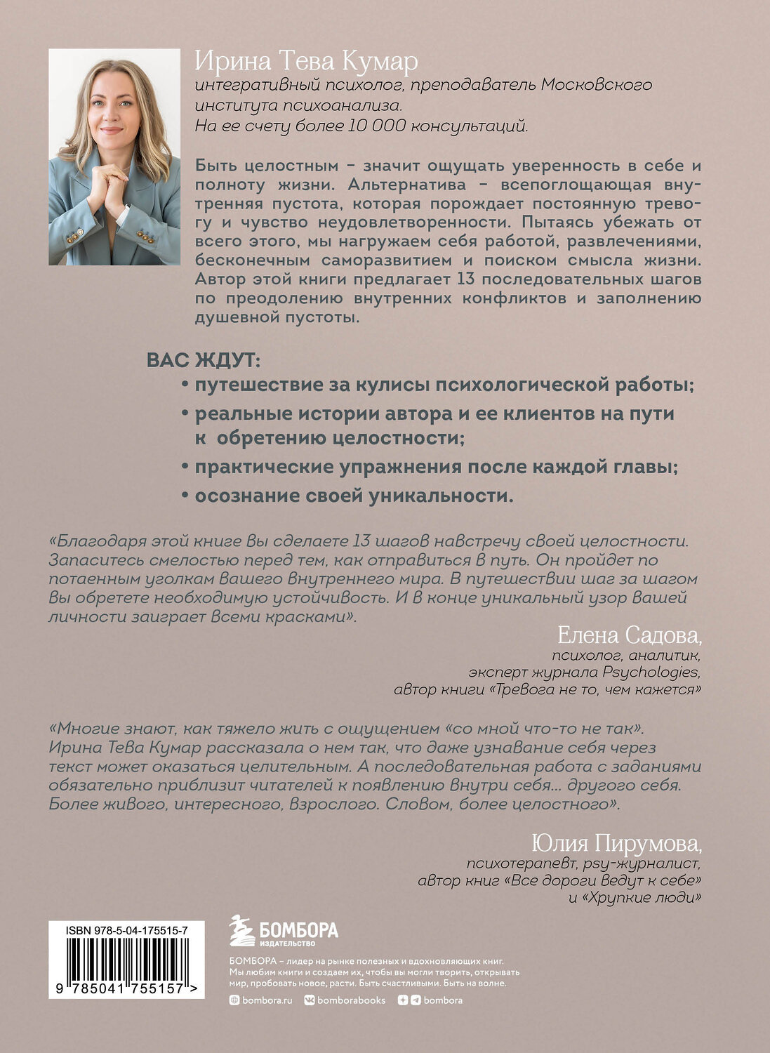 Эксмо Ирина Тева Кумар "Обретая целостность. Как разрешить внутренний конфликт и начать жить в согласии с собой" 356686 978-5-04-175515-7