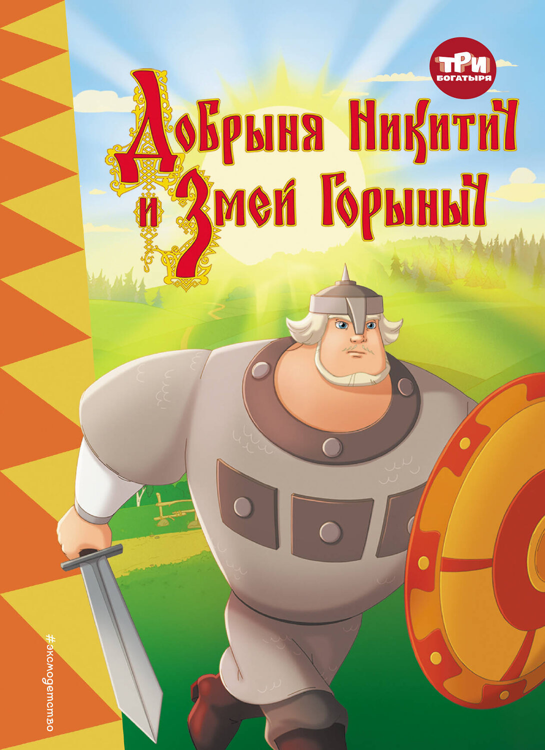 Эксмо "Три богатыря. Добрыня Никитич и Змей Горыныч" 356711 978-5-04-170880-1