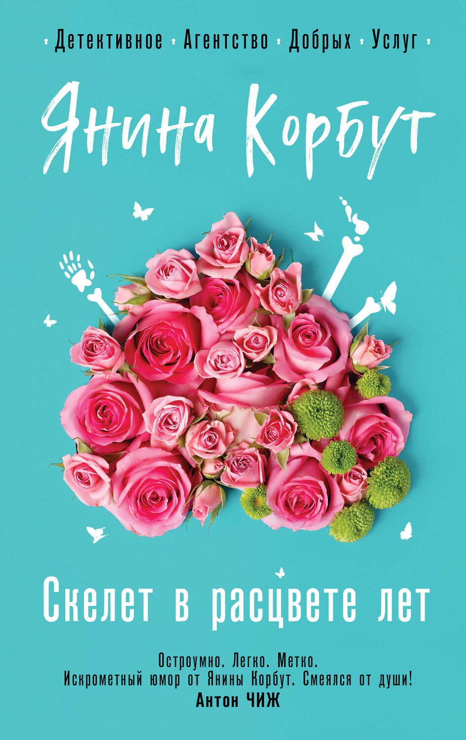 Эксмо Янина Корбут "Скелет в расцвете лет" 356714 978-5-04-170888-7