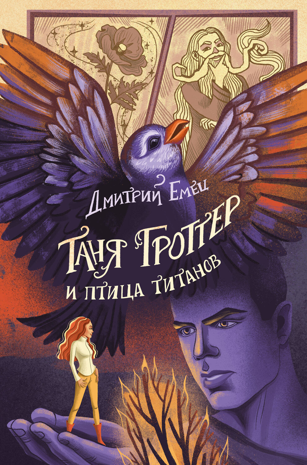 Эксмо Дмитрий Емец "Таня Гроттер и птица титанов (#14)" 356718 978-5-04-170896-2