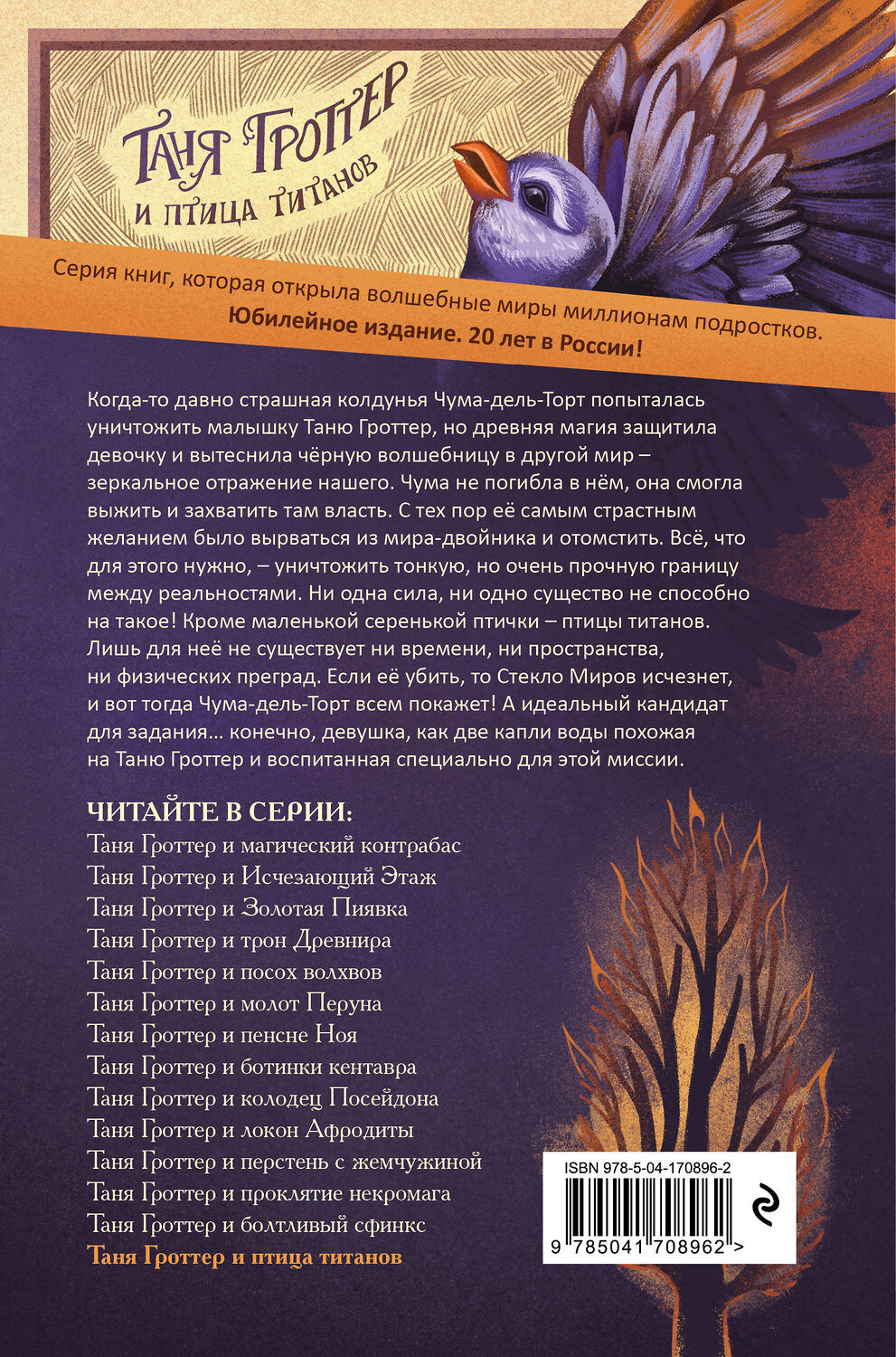 Эксмо Дмитрий Емец "Таня Гроттер и птица титанов (#14)" 356718 978-5-04-170896-2