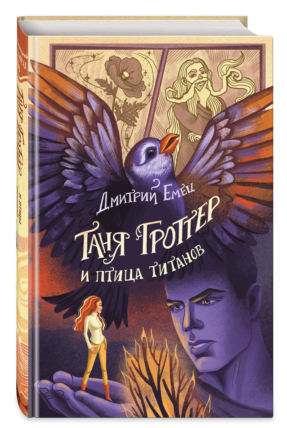 Эксмо Дмитрий Емец "Таня Гроттер и птица титанов (#14)" 356718 978-5-04-170896-2