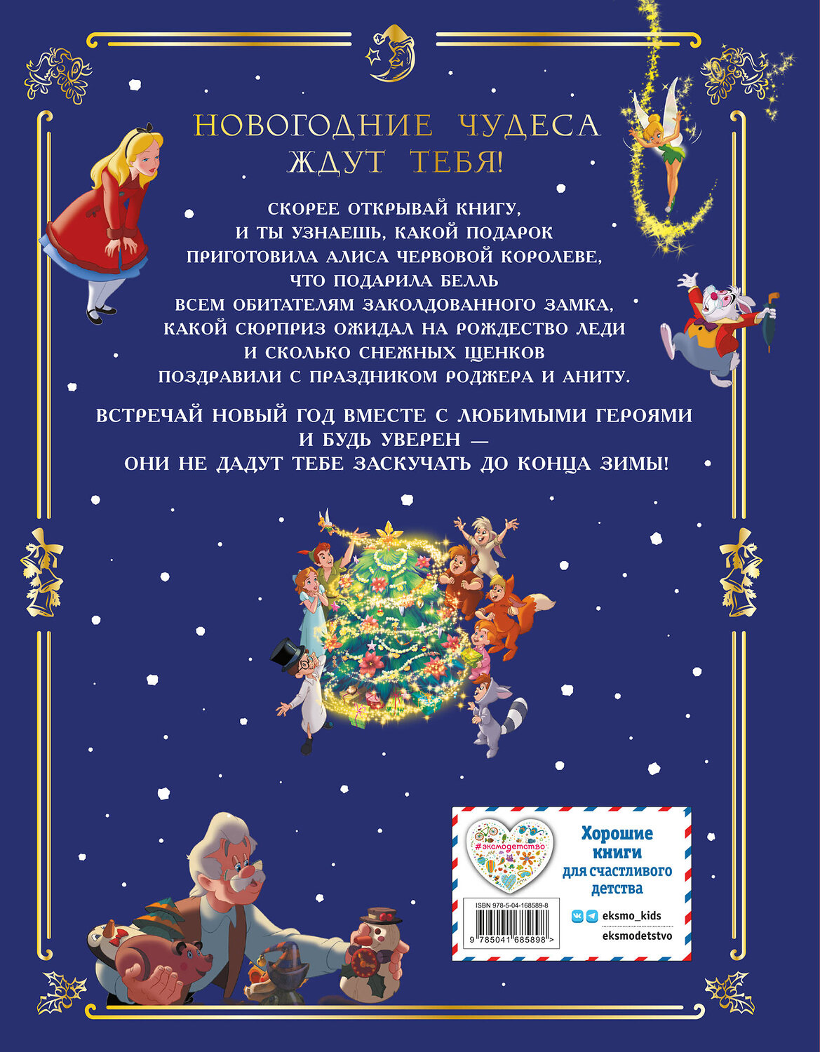 Эксмо "Disney. Большая книга сказочных историй" 356724 978-5-04-168589-8