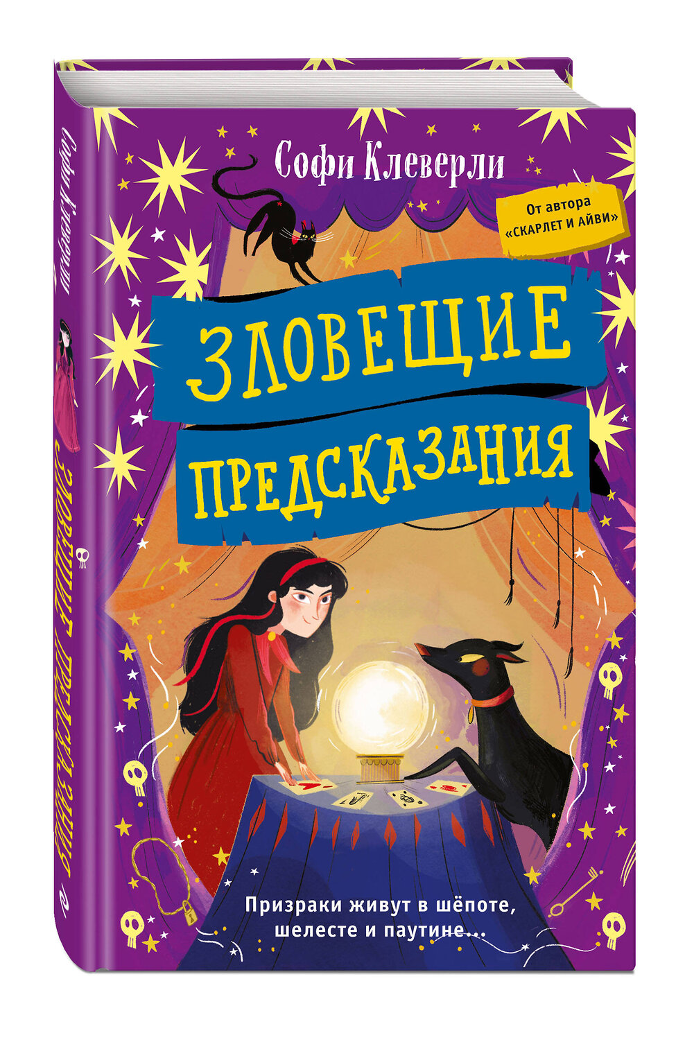 Эксмо Софи Клеверли "Зловещие предсказания (#2)" 356735 978-5-04-170921-1
