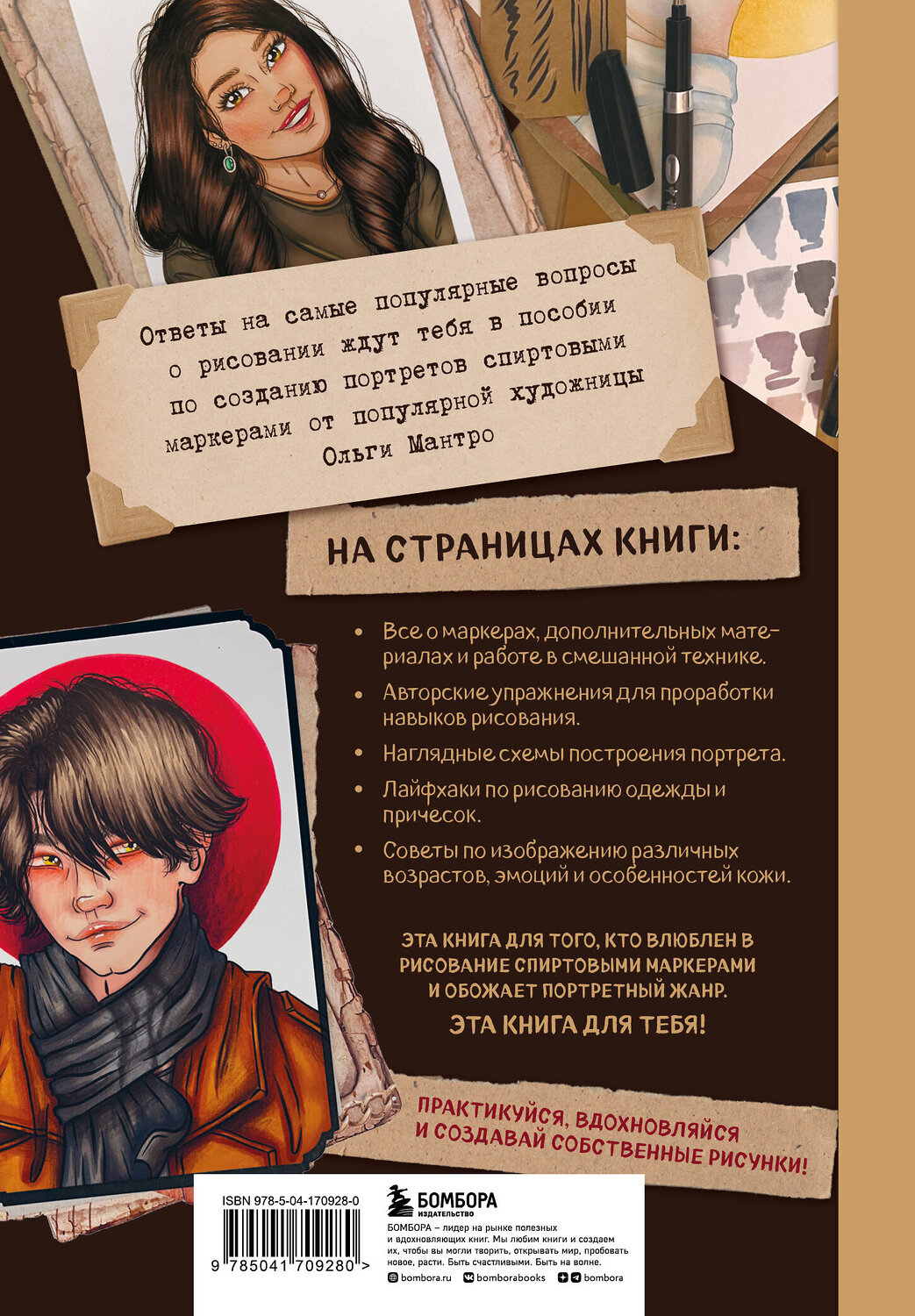 Эксмо Ольга Мантро "Рисунок маркерами. Руководство по созданию портретов" 356738 978-5-04-170928-0