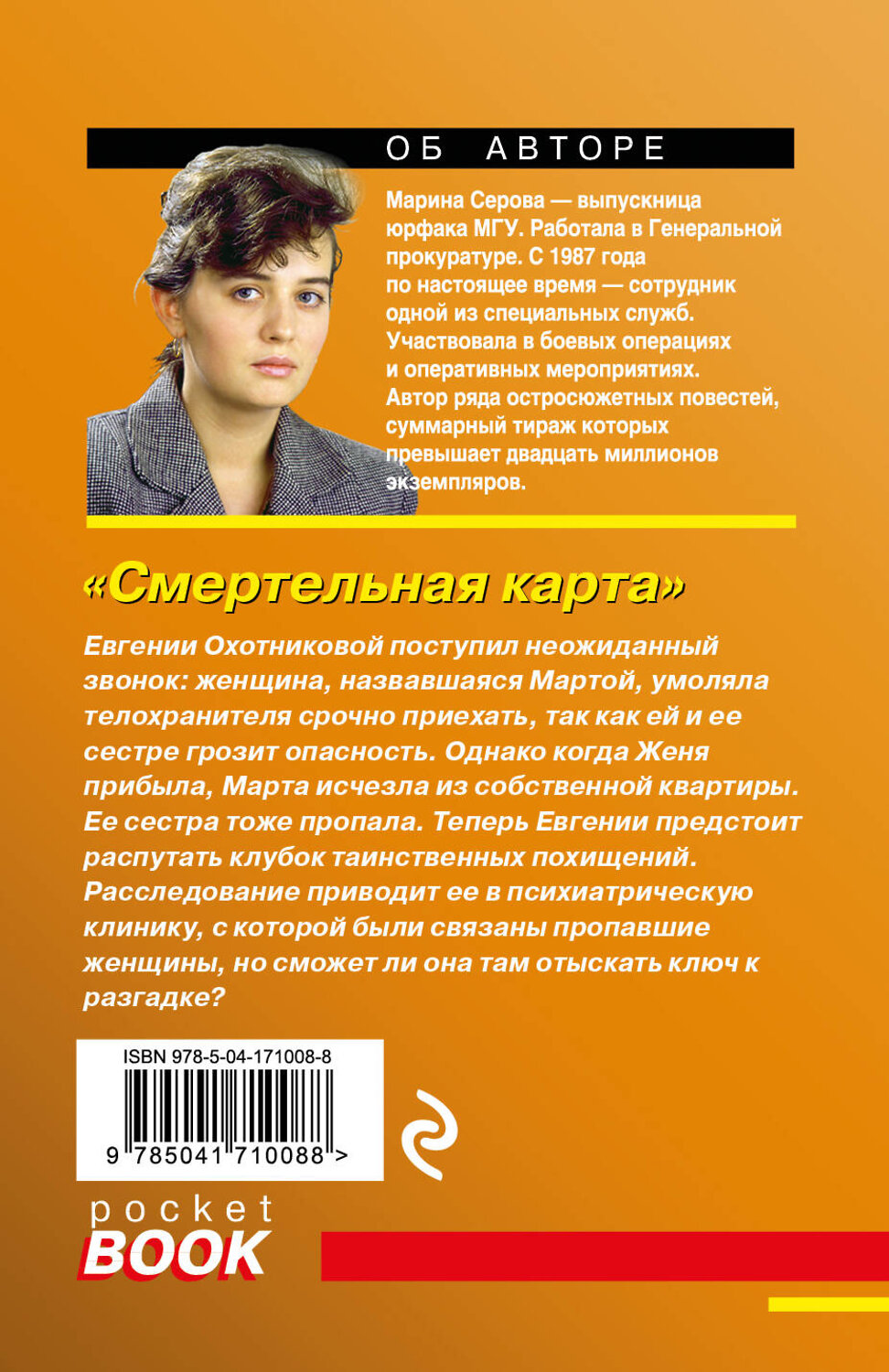 Эксмо Марина Серова "Смертельная карта" 356747 978-5-04-171008-8