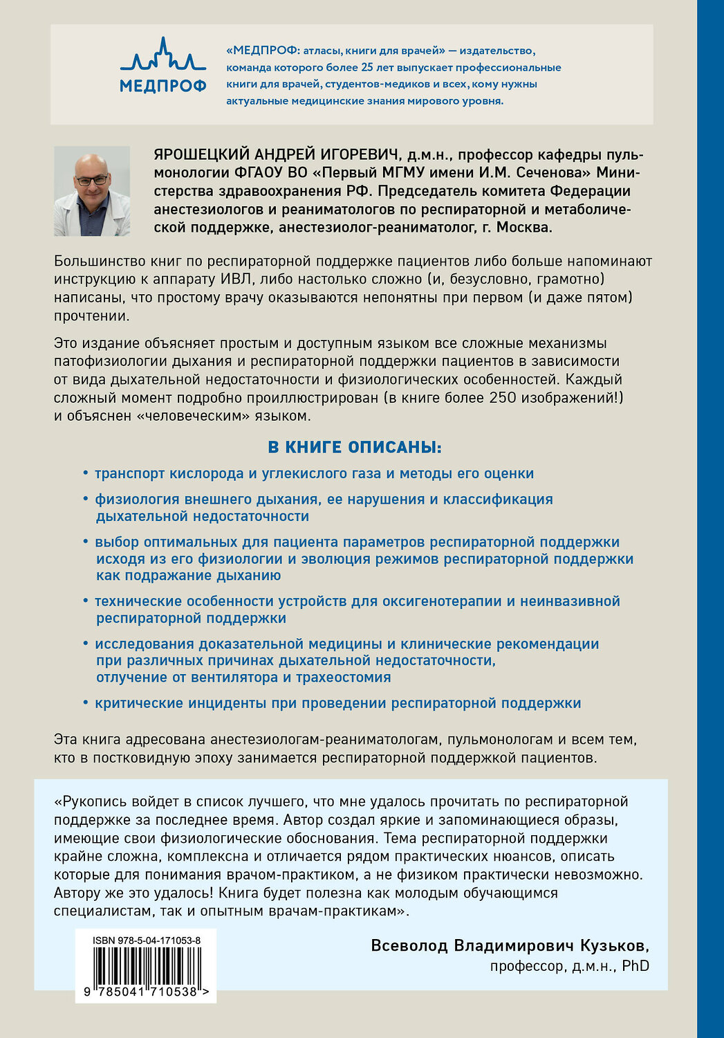 Эксмо Андрей Ярошецкий "Респираторная поддержка как по нотам. С точки зрения физиологии пациента и доказательной медицины" 356762 978-5-04-171053-8