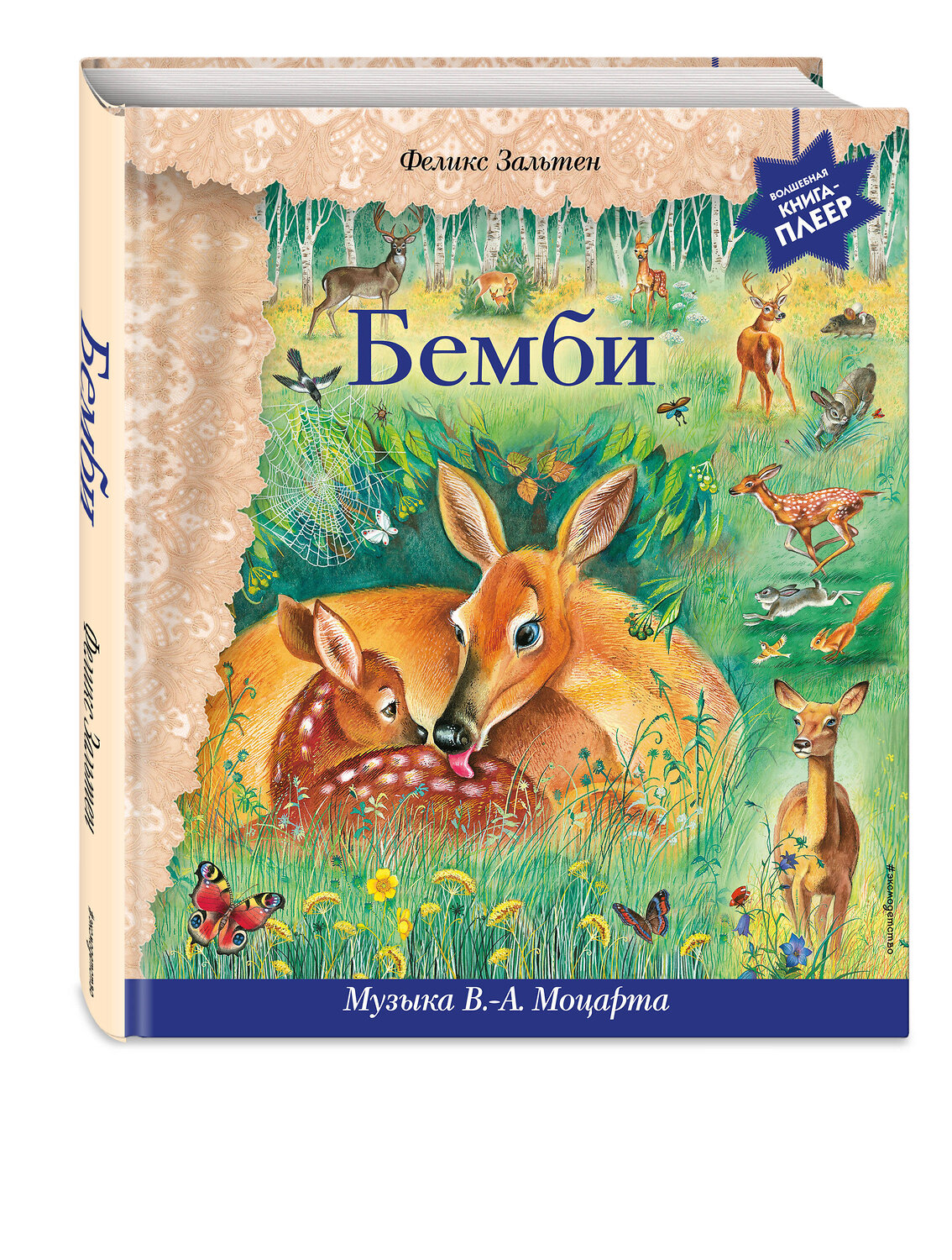 Эксмо Феликс Зальтен "Бемби (+ музыка В.А. Моцарта)" 356773 978-5-04-171064-4