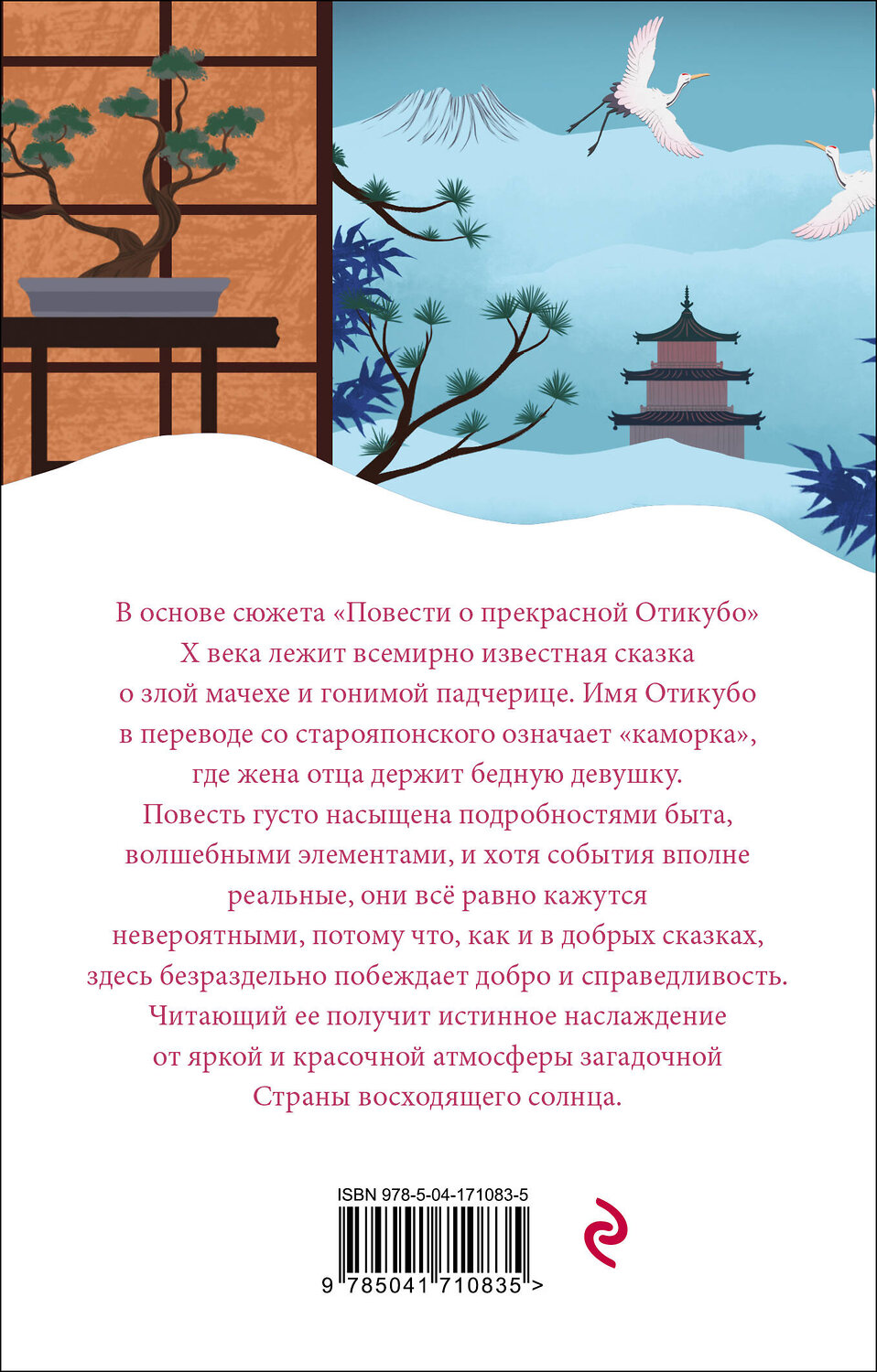 Эксмо "Повесть о прекрасной Отикубо" 356779 978-5-04-171083-5