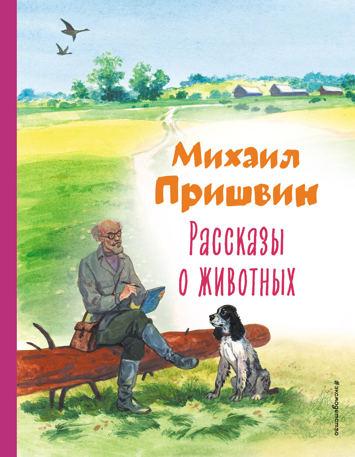 Эксмо Михаил Пришвин "Рассказы о животных (ил. С. Ярового)" 356794 978-5-04-171140-5