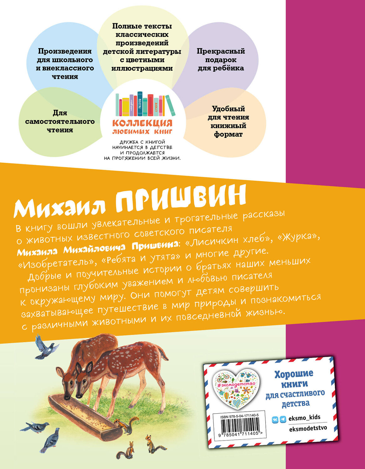 Эксмо Михаил Пришвин "Рассказы о животных (ил. С. Ярового)" 356794 978-5-04-171140-5