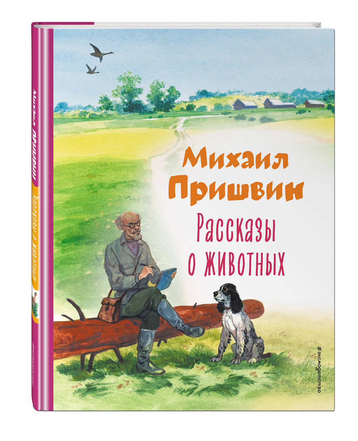 Эксмо Михаил Пришвин "Рассказы о животных (ил. С. Ярового)" 356794 978-5-04-171140-5