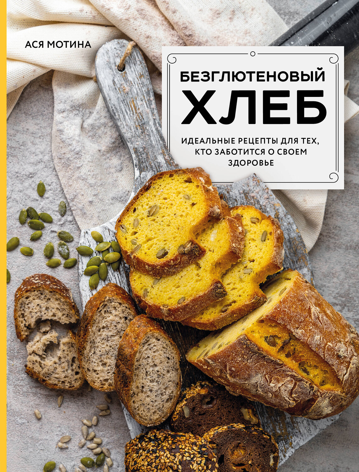 Эксмо Ася Мотина "Безглютеновый хлеб. Идеальные рецепты для тех, кто заботится о своем здоровье." 356801 978-5-04-171171-9