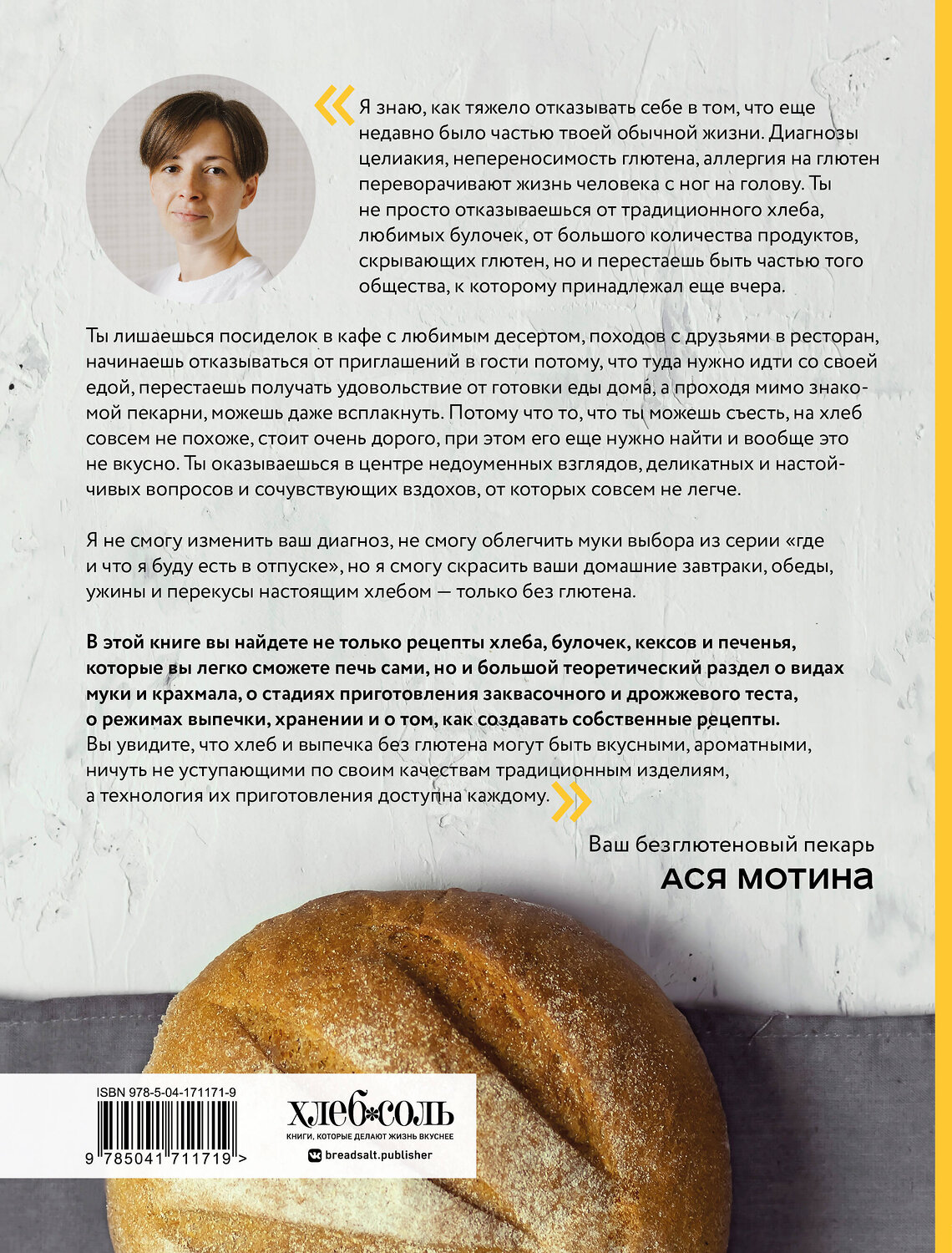 Эксмо Ася Мотина "Безглютеновый хлеб. Идеальные рецепты для тех, кто заботится о своем здоровье." 356801 978-5-04-171171-9