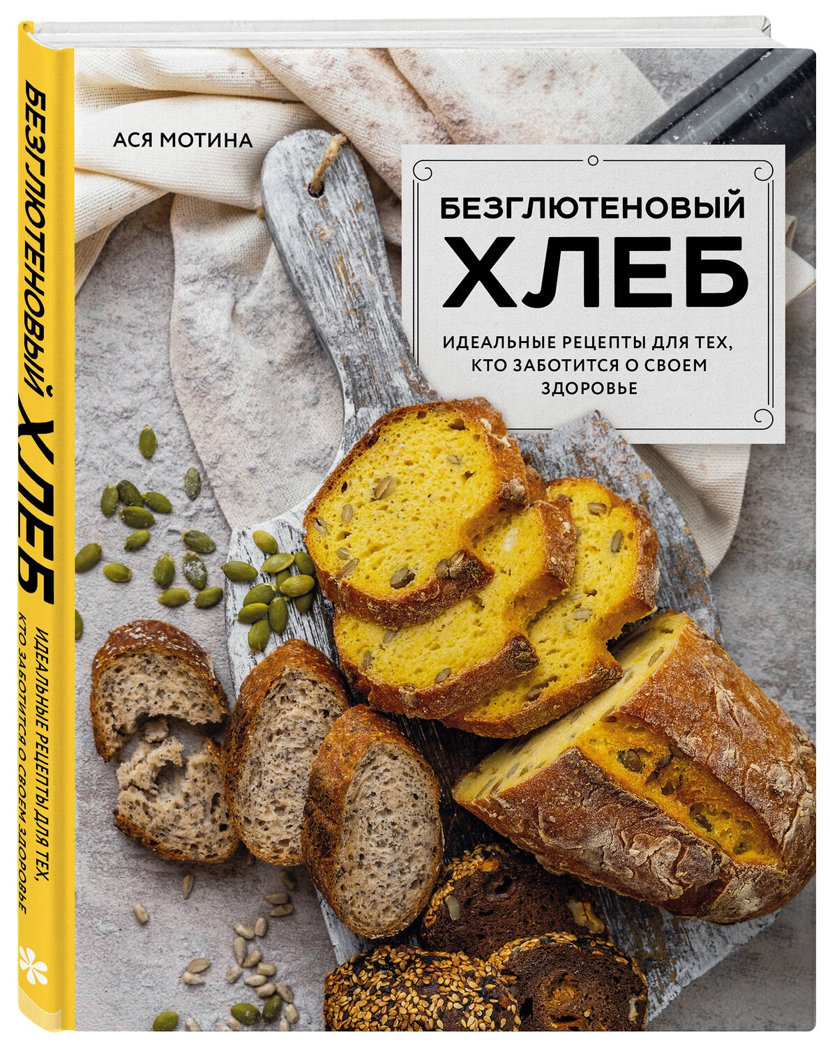Эксмо Ася Мотина "Безглютеновый хлеб. Идеальные рецепты для тех, кто заботится о своем здоровье." 356801 978-5-04-171171-9