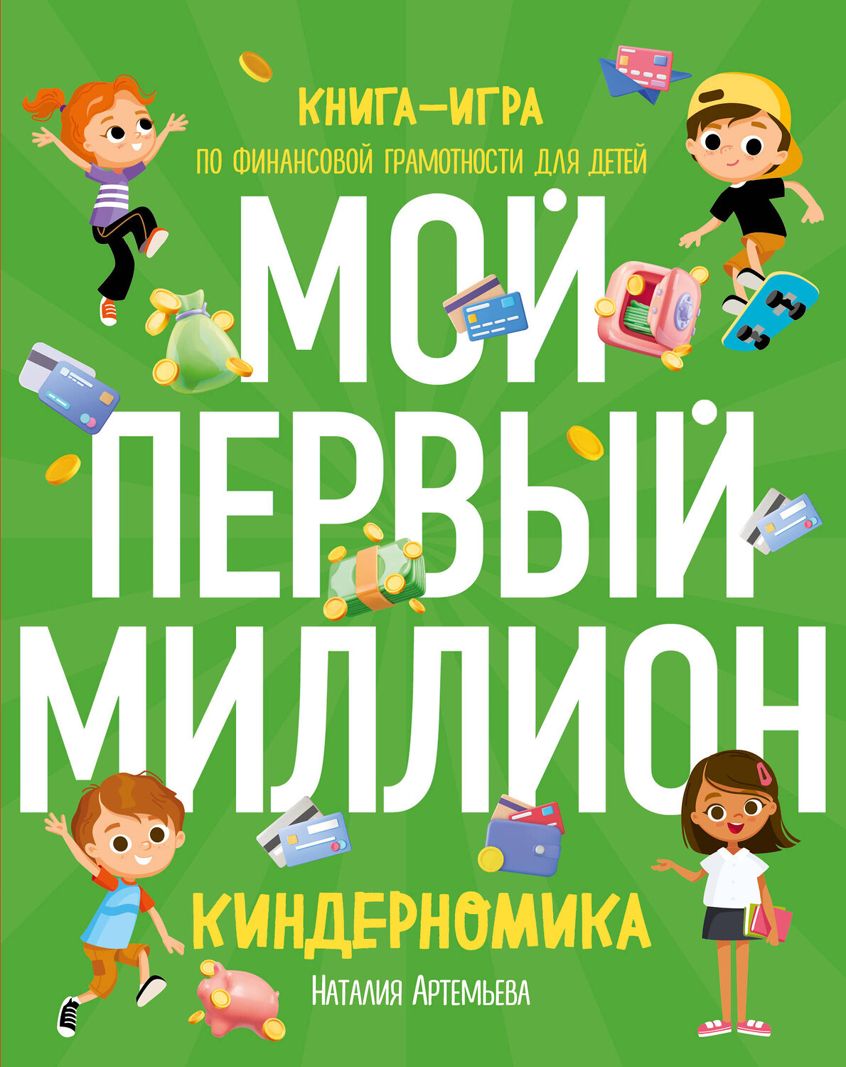 Эксмо Наталия Артемьева "Киндерномика. Мой первый миллион. Книга-игра по финансовой грамотности для детей" 356808 978-5-04-171261-7