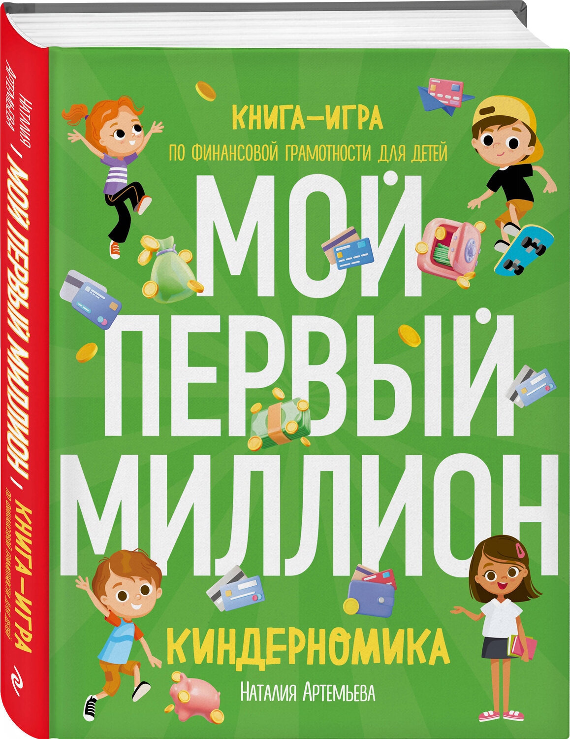 Эксмо Наталия Артемьева "Киндерномика. Мой первый миллион. Книга-игра по финансовой грамотности для детей" 356808 978-5-04-171261-7