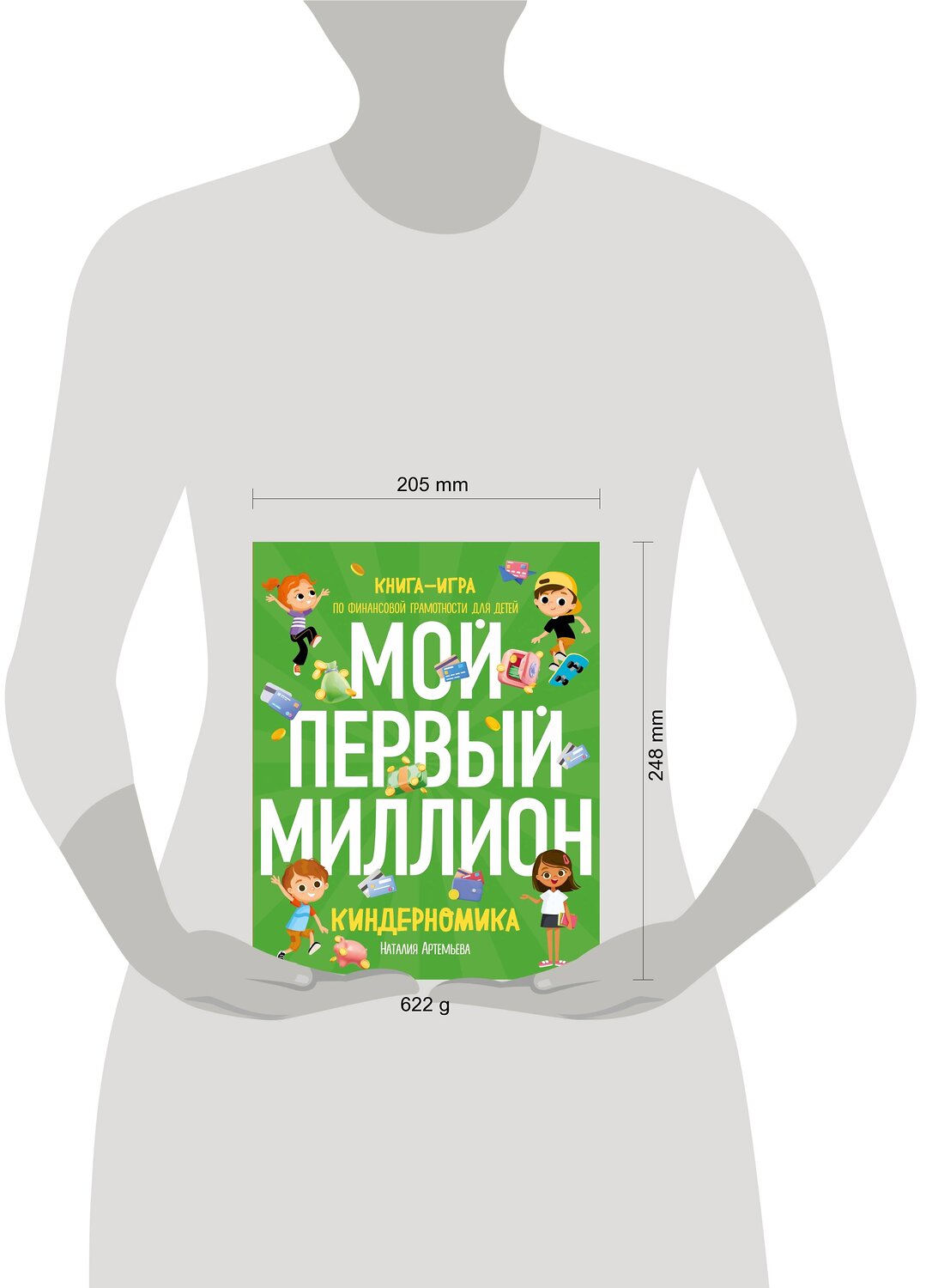 Эксмо Наталия Артемьева "Киндерномика. Мой первый миллион. Книга-игра по финансовой грамотности для детей" 356808 978-5-04-171261-7